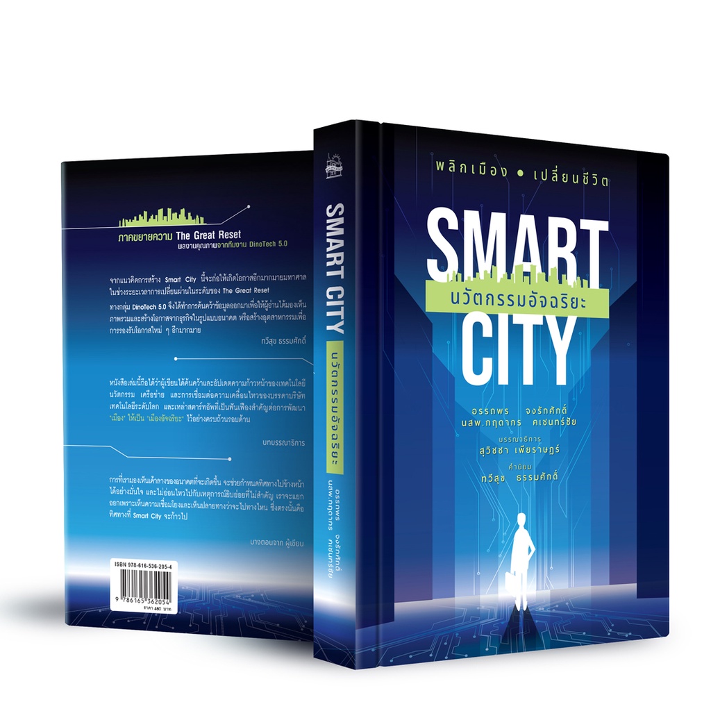 บ้านพระอาทิตย์-หนังสือ-smart-city-นวัตกรรมอัจฉริยะ-ฉบับปกอ่อน