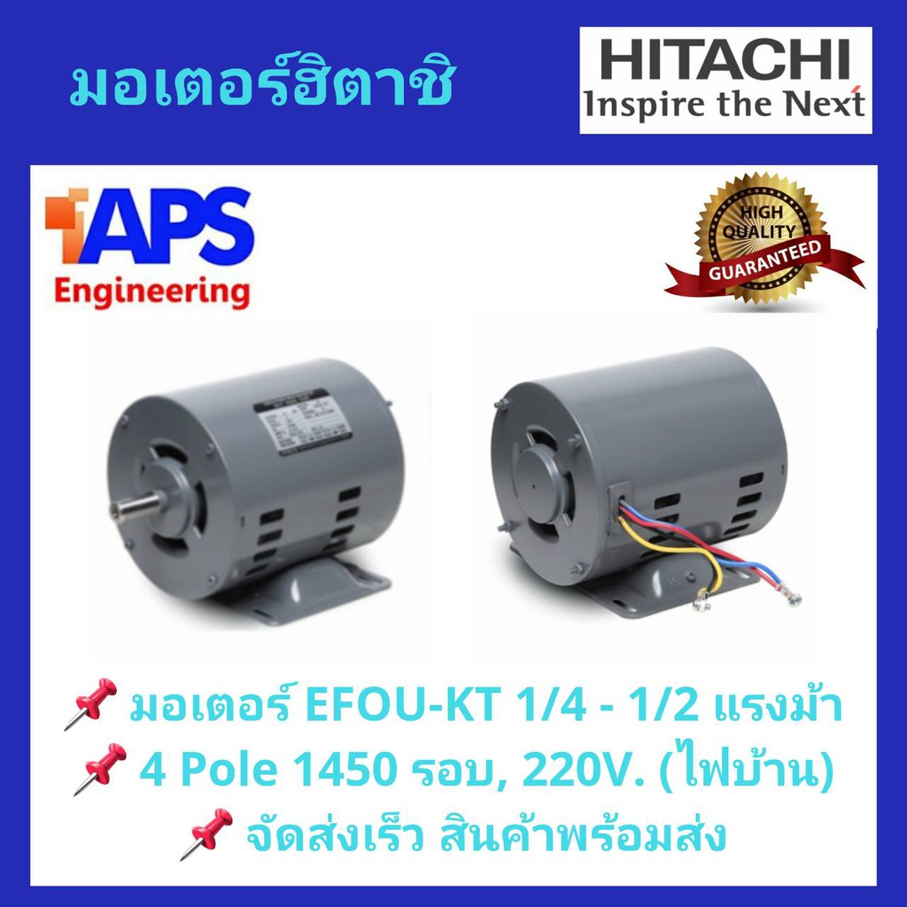 มอเตอร์-hitachi-รุ่น-efoup-kt-กำลัง-1-4-1-2-แรงม้า-1-เฟส-220-โวลต์-ไฟบ้าน-ความเร็วรอบ-1450-rpm-สินค้าพร้อมส่ง