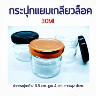 กระปุกแยมเกลียวล็อค กระปุกแก้วใส่อาหาร 30 ml. 100 ใบ