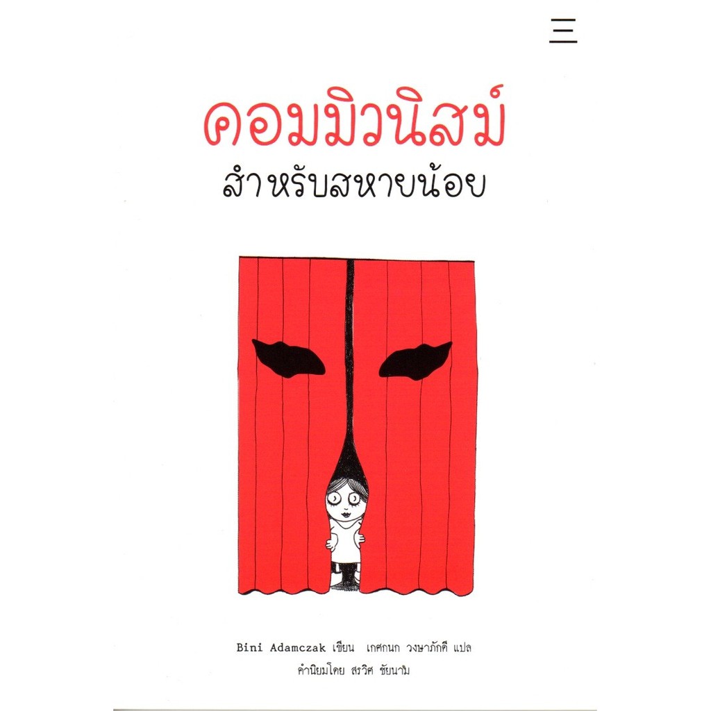 ศูนย์หนังสือจุฬาฯ-คอมมิวนิสม์-สำหรับสหายน้อย-9786168209011