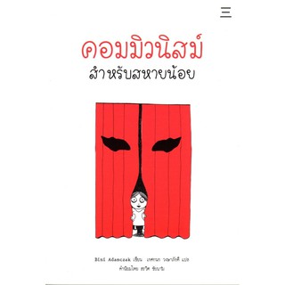 (ศูนย์หนังสือจุฬาฯ) คอมมิวนิสม์ สำหรับสหายน้อย (9786168209011)