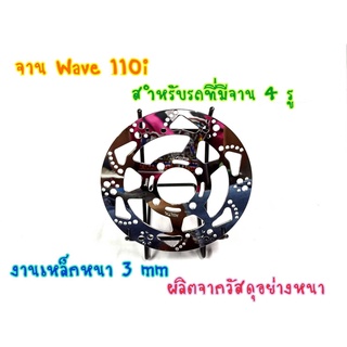 จานเบรคหน้า จานเจาะ ชุปเงา (4รู) รุ่น Wave110i Wave125inew MSX PCX ลายตีน