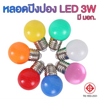 หลอดปิงปอง LED 3W (มี 8 สี)