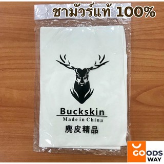 ภาพหน้าปกสินค้าผ้าชามัวร์แท้ หนังแท้ 100% Natural Chamois Leather พร้อมส่ง มีหลายขนาด คุณภาพสูง เช็ดรถ เช็ดขนสัตว์ ดูดซับน้ำดีมาก ซึ่งคุณอาจชอบราคาและรีวิวของสินค้านี้