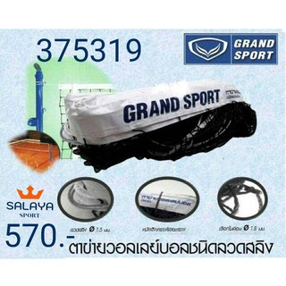 ภาพหน้าปกสินค้าตาข่ายวอลเลย์บอล Grand Sport รุ่น 375319 # 570.-มีลวด ปรับตาข่าย ของแท้ 100% ที่เกี่ยวข้อง