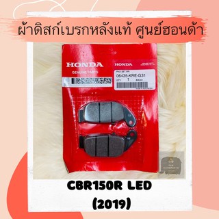 ผ้าดิสเบรคหลังแท้ศูนย์ฮอนด้า CBR150R LED (2019) (06435-KRE-G31) ผ้าดิสก์เบรคหลังแท้ อะไหล่แท้