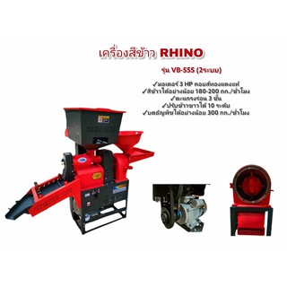 เครื่องสีข้าว RHINO รุ่นVB-555 เครื่องสีข้าวขนาดเล็ก  (04-0126)