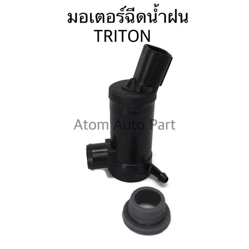 มอเตอร์ฉีดน้ำฝน-triton-มอเตอร์ฉีดน้ำ-มอเตอร์ฉีดกระจก-ไทรตั้น-รหัส-8260-a008