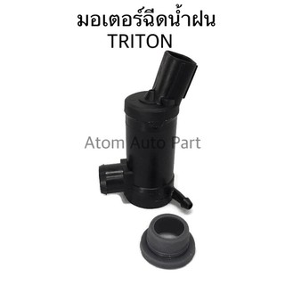 มอเตอร์ฉีดน้ำฝน TRITON มอเตอร์ฉีดน้ำ มอเตอร์ฉีดกระจก ไทรตั้น รหัส.8260-A008