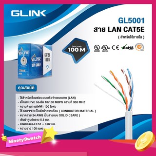 GLINK สาย LAN CAT 5E ยาว 100 M. ใช้งานภายใน รุ่น GL5001