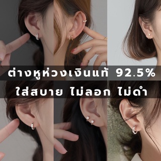 silver 92.5% ต่างหูห่วงเงินแท้ ทั้งตัวเรือน ไม่ลอกไม่ดำ ต่างหูห่วง