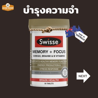 พร้อมส่ง**Swisse Ultiboost Memory + Focus 50 Tablets แปะก๊วยวิตามินบำรุงสมอง