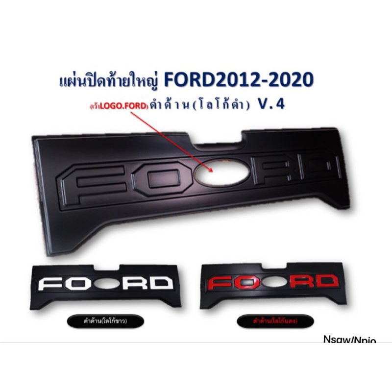 แผ่นปิดท้าย-ford-แผ่นปิดท้ายใหญ่-2012-2021