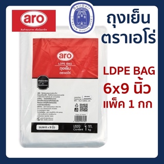 พร้อมส่ง🛍 ถุงเย็น LDPE อย่างดี ตราเอโร่ ขนาด 6×9 นิ้ว ห่อละ 1 kg.