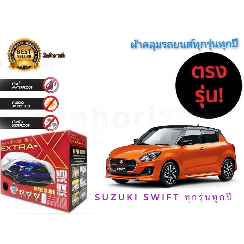 ผ้าคลุมรถยนต์-คุณภาพอย่างดี-extra-x-มีทุกรุ่นทุกขนาด-สำหรับ-suzuki-swift-ทุกรุ่นทุกปี-ราคาถูกสินค้าดีมีคุณภาพ