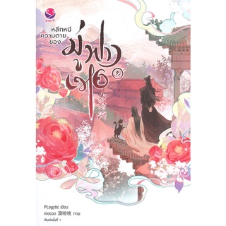 [พร้อมส่ง] หนังสือใหม่มือหนึ่ง หลีกหนีความตายของมู่ฟางเหอ เล่ม 2