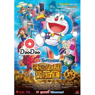 หนัง DVD Doraemon The Movie 33 โดเรมอน เดอะมูฟวี่ โนบิตะล่าโจรปริศนาในพิพิธภัณฑ์ของวิเศษ (2013)