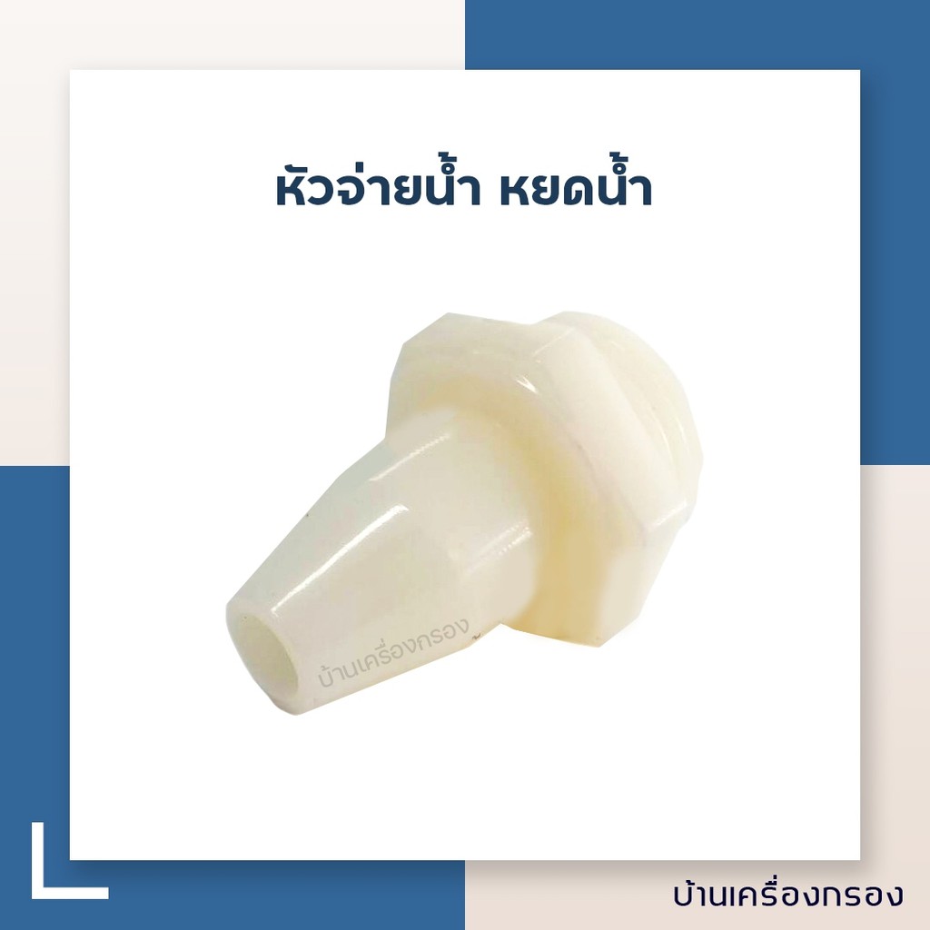 บ้านเครื่องกรอง-หัวจ่ายน้ำ-หยดน้ำ-อุปกรณ์ตู้หยอดเหรียญ-พลาสติก