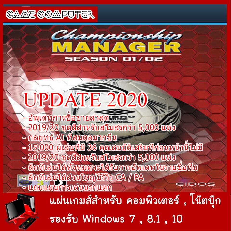 แผ่นเกมส์คอม-championship-manager-01-02-อัพเดท-2020-สนุกมาก-ภาษาไทย