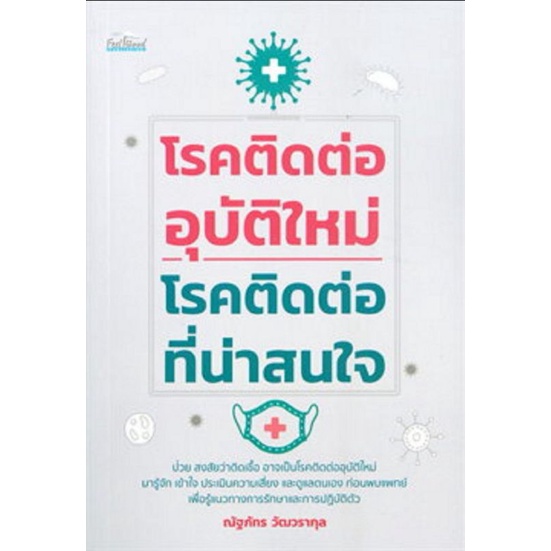 หนังสือ-โรคติดต่ออุบัติใหม่-โรคติดต่อที่น่าสนใจ-การแพทย์-โรคเฉพาะทาง-การดูแลรักษาโรค