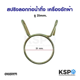 สปริงลอกท่อน้ำทิ้ง ลวดรัดท่อน้ำทิ้ง เครื่องซักผ้า กว้าง 9mm. รู 31mm. อะไหล่เครื่องซักผ้า