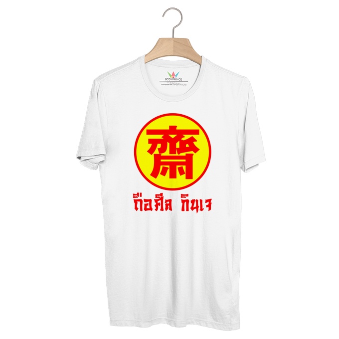 bp874-เสื้อยืด-เทศกาลกินเจ-ถือศีล-กินเจ