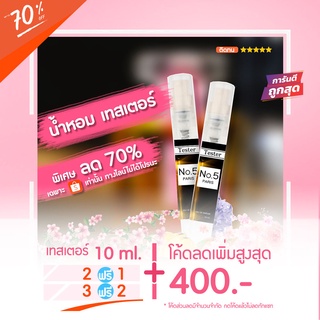 Sale‼️ 🔥น้ำหอมเทสเตอร์ 10 ml. - C╠╣ANAL -  No.5