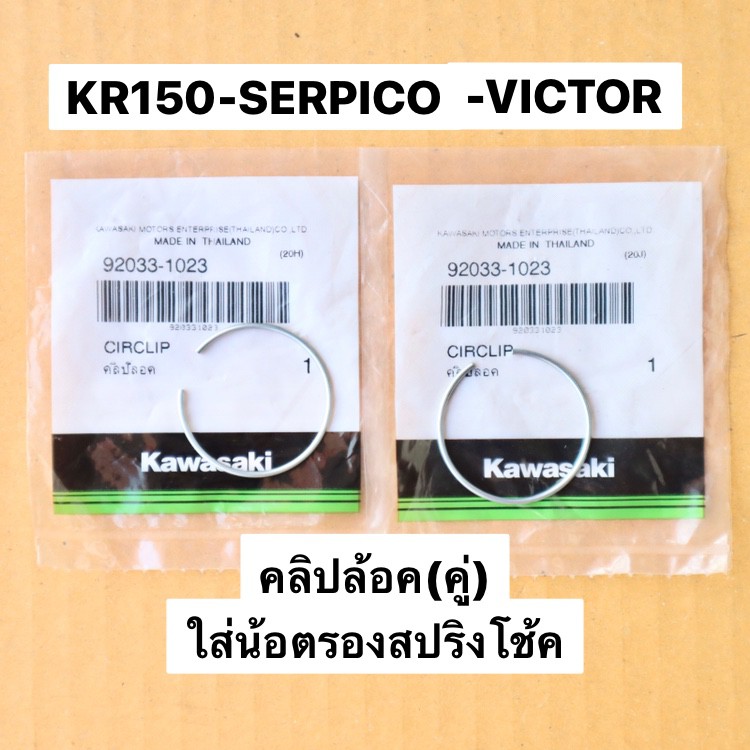 คลิปสำหรับล้อคน้อตรองสปริงโช้ค-คู่-kr150-serpico-victor-กิ๊ปล้อคน้อตรองสปริงโช้คเคอา-กิ๊ปล้อคน้อตหัวโช้คเคอา