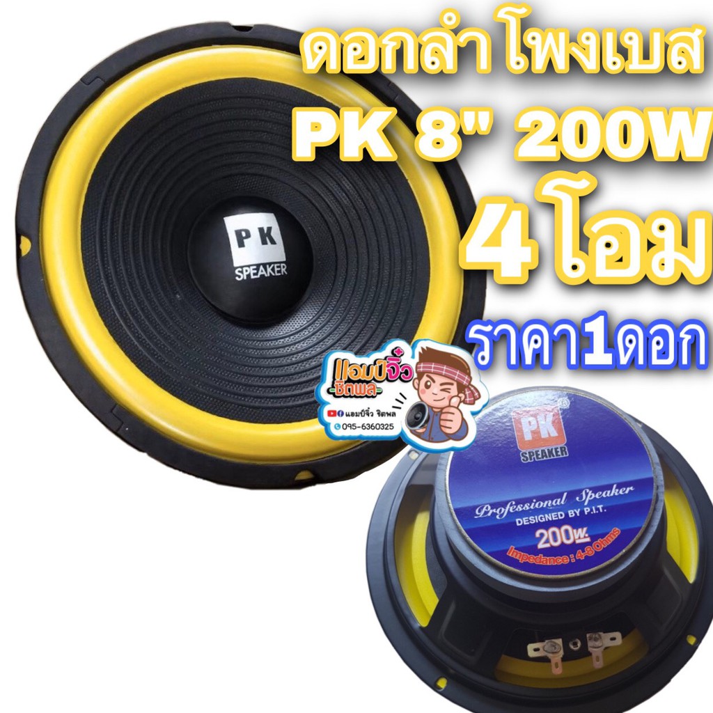 ดอกลำโพง-8นิ้ว-pk-ลำโพง8-pk-200w-4โอม-ดอกลำโพงเสียงเบส-ดอกลำโพงเสียงกลาง-ดังดีทุกกย่านความถี่-แอมป์จิ๋วชิตพล-ดอกลำโพง8