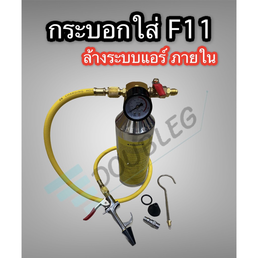 กระบอกใส่-f11-ไล่ระบบความชื้น-บ้าน-รถยนต์-กระบอกf11-ล้างระบบภายในรถยนต์-กระบอกf11-แรงดัน-กระบอกล้างระบบ-f11