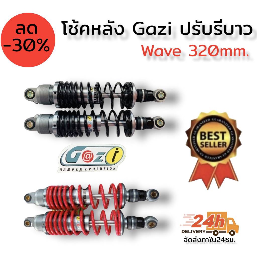 โช๊คหลัง-gazi-ปรับรีบาวได้-ความยาว-300-และ-320-มิล-สำหรับรุ่น-wave-ทุกรุ่น