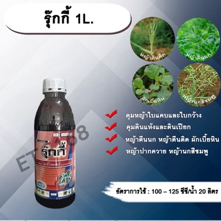 รุ๊กกี้ 1L. อะซีโทคลอร์ อะเซโทคลอร์ คุมหญ้า คุมวัชพืช คุมแห้ง สารกำจัดวัชพืช ใบแคบ ใบกว้าง หญ้าตีนติด หญ้าตีนกา หญ้านกสี