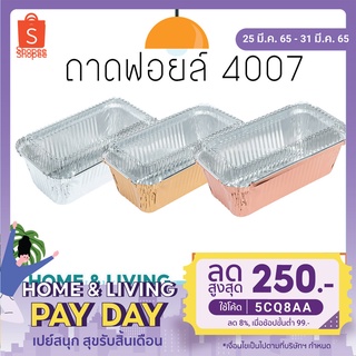 ถาด ฟอยล์ SS  4007  สี่เหลี่ยม+ฝา มี 5 ใบต่อแพค  (ในหนึ่ง ลังมี 72 แพค)