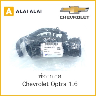 【A001】ท่ออากาศ Chevrolet Optra 1.6 / 96553533