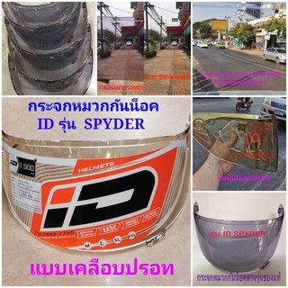 สินค้า กระจกหมวกกันน็อค รุ่น ID SPYDER และ RD RANDOM DEMON ตรงรุ่นแท้บริษัทผู้ผลิต สีเทาดำ สีใส และเคลือบปรอท