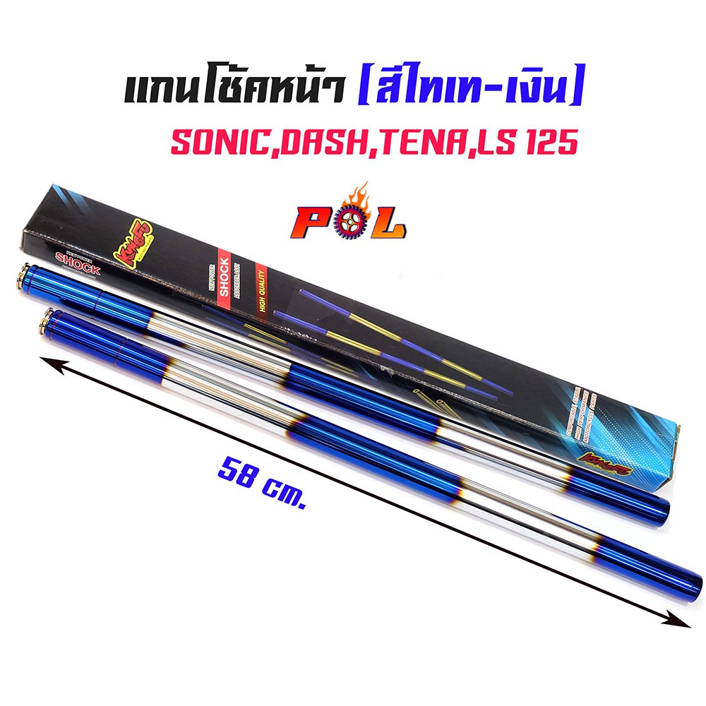 แกนโช้ค SONIC-ไทเทเงิน 1041221P