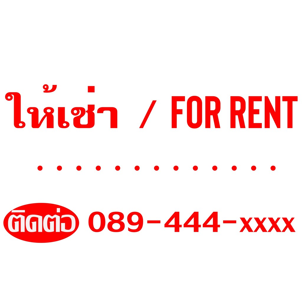 sign015-ป้ายไวนิล-ห้องว่างให้เช่า-รายเดือน-รายวัน-for-rent