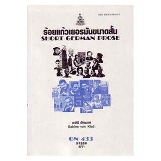 หนังสือเรียน ม ราม GN433 (GER4401) 51226 ร้อยแก้วเยอรมันขนาดสั้น