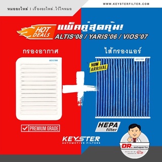 ชุดกรองอากาศ+กรองแอร์ CABON เกรดไมครอนแอร์ HEPA (H11) กันฝุ่น PM2.5 100% สำหรับ ALTIS 08,VIOS 07,YARIS 06 [0M020+06080C]