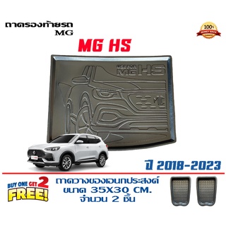 ถาดท้ายรถ ยกขอบ ตรงรุ่น MG HS/HS EV 2017-2022  (ขนส่ง 1-3วันถึง) ถาดท้ายรถ ถาดสำภาระ MG