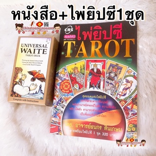 🧧 ไพ่ยิปซี Tarot พร้อมไพ่ยิปซี 1 ชุด / อ.ธนกร สินเกษม🧧หนังสือ ไพ่ยิปซี พร้อมไพ่1 ชุด 78 ใบ ดูดวง ดูดวงไพ่ยิปซี หมอดู