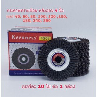 ภาพหน้าปกสินค้ากระดาษทรายซ้อน หลังอ่อน 4 นิ้ว ยี่ห้อ Keenness ( 1กล่อง มี 10 ใบ ) เบอร์ 40, 60, 80, 100, 120, 150, 180 ซึ่งคุณอาจชอบราคาและรีวิวของสินค้านี้