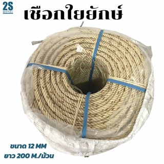 🔥ลดแรง🔥 เชือกใยยักษ์ เชือกมัดของ  ขนาด 12 มิล ยาว 200 เมตร (Giant fiber rope) เชือกเหนียว แข็งแรง ทนทาน
