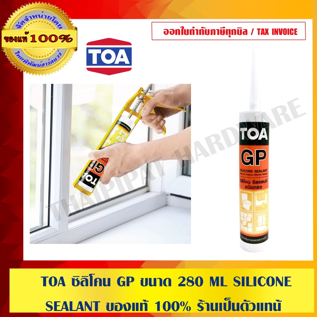 TOA ซิลิโคน GP ขนาด 280 ML SILICONE SEALANT ของแท้ 100 ร้านเป็นตัวแทน