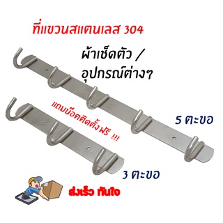 ถูกที่สุด ราวตะขอแขวนเอนกประสงค์ เป็น สแตนเลส 304 แท้ ไม่สนิม แข็งแรง ทนทาน   +น๊อตและพุกเจาะ