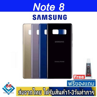 ฝาหลัง Samsung Note8 พร้อมกาว อะไหล่มือถือ ชุดบอดี้ Samsung รุ่น Note8