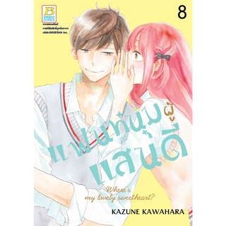 บงกช bongkoch หนังสือการ์ตูนเรื่อง แฟนหนุ่มผู้แสนดี เล่ม 8