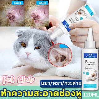 ภาพหน้าปกสินค้า😻COD😻ยาหยอดหูแมว120ml ป้องกันไรหูแมว ดับกลิ่นหู น้ำยาเช็ดทำความสะอาดหู โลชั่นเช็ดหู แมว ยาหยอด ซึ่งคุณอาจชอบราคาและรีวิวของสินค้านี้