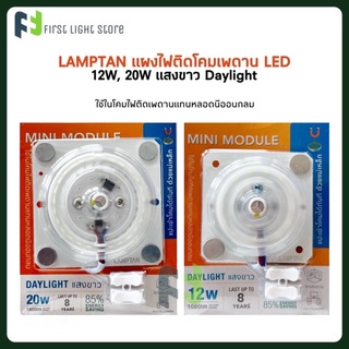 Lamptan แผงไฟ โคมเพดาน MINI MODULE LED 12W, 20W- แสงขาว Daylight