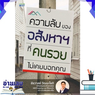 หนังสือ  ความลับของอสังหาฯ (ที่คนรวยไม่เคยบอกคุณ) หนังสือใหม่ มือหนึ่ง พร้อมส่ง #อ่านเลย